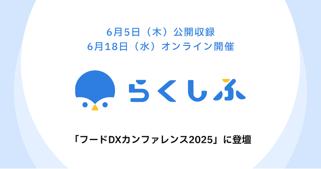 激動する外食・小売業界のDXを読み解く「フードDXカンファレンス2025」にクロスビットが登壇