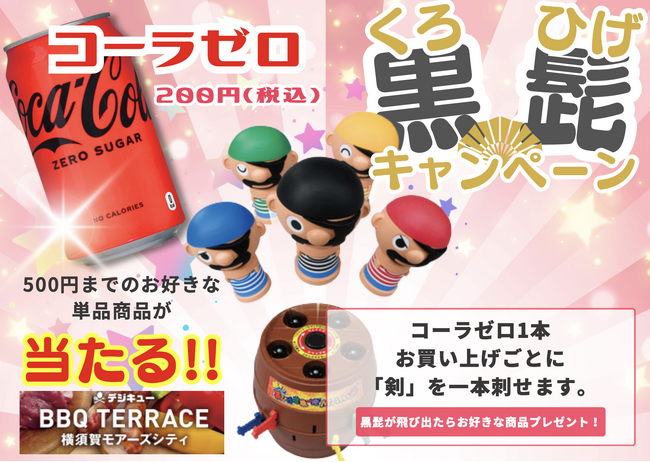 横須賀：「BBQテラス 横須賀モアーズシティ」★ コカコーラ・ゼロ×黒ひげ危機一発キャンペーン開催中！！　《6月末まで》