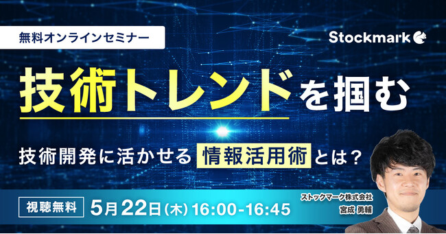 【5月22日(木) 無料セミナー】『技術トレンドを掴む 技術開発に活かせる「情報活用術」とは？』を開催（ストックマーク主催）