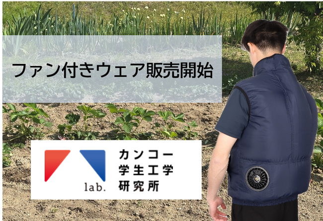 【学校の猛暑対策】農業高校向けにファン付きウェアを販売開始　着用することで、衣服内湿度を最大約40%低減　～生徒の健康と学びの機会を守るウェア～