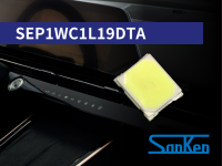業界トップクラス*の高輝度　車室内表示向け3528フラットLED『SEP1WC1L19DTA』量産開始