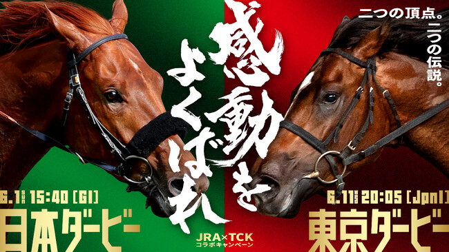 ～2大ダービーを楽しんで豪華賞品を当てよう！～JRA日本ダービー×TCK東京ダービーコラボキャンペーン5月29日（木）からはじまる！！