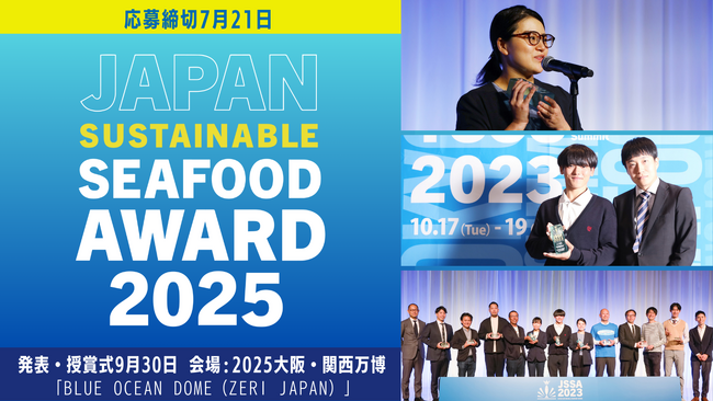 第6回ジャパン・サステナブルシーフード・アワード公募開始