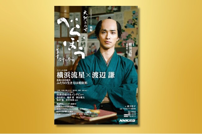 大河ドラマファン待望の一冊！　『NHK大河ドラマ・ガイド　べらぼう～蔦重栄華乃夢噺～　後編』5月22日発売