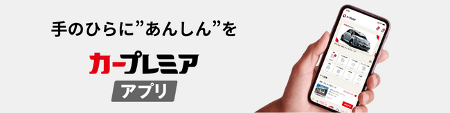 カーライフをもっと便利に、安心に。プレミアグループ、「カープレミアアプリ」を提供開始