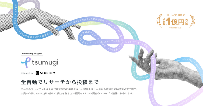 マーケティングAIエージェント「tsumugi」、リリースから3時間でARR１億円を突破
