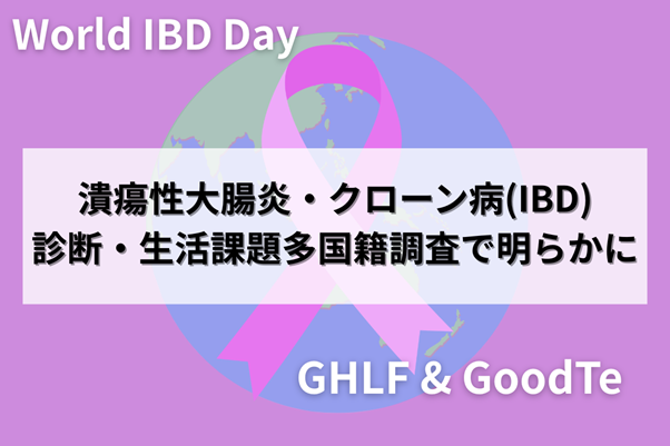 潰瘍性大腸炎・クローン病(IBD)患者の診断・生活課題を多国籍調査で明らかに--アメリカ・日本を中心に203名が回答