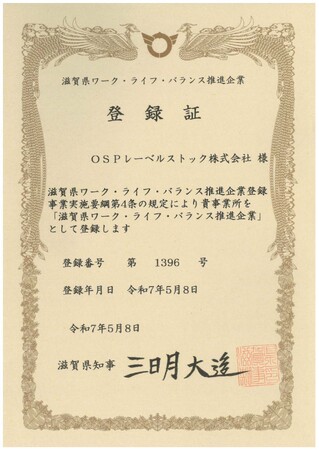 「滋賀県ワーク・ライフ・バランス推進企業」に登録