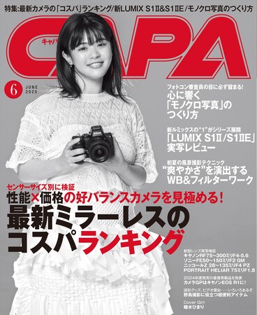 【5月20日発売】特集は”性能×価格”の好バランスを見極める「最新ミラーレスカメラのコスパ・ランキング」 ＆ 6月発売のフルサイズミラーレス「LUMIX S1II/S1II E」速報実写レビュー！