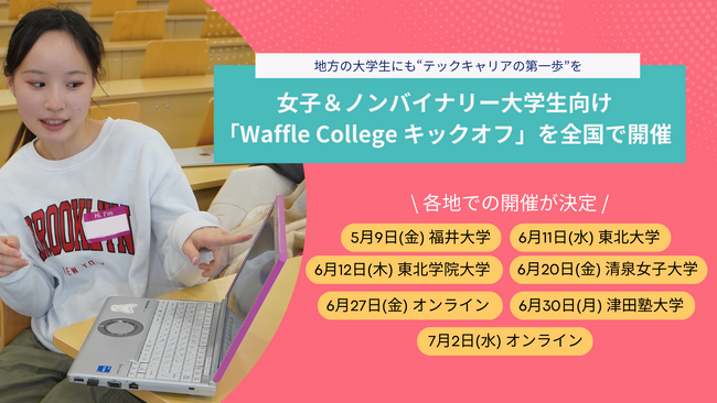 地方の大学生にも“テックキャリアの第一歩”を女子＆ノンバイナリー大学生向け「Waffle College キックオフ」を全国で開催