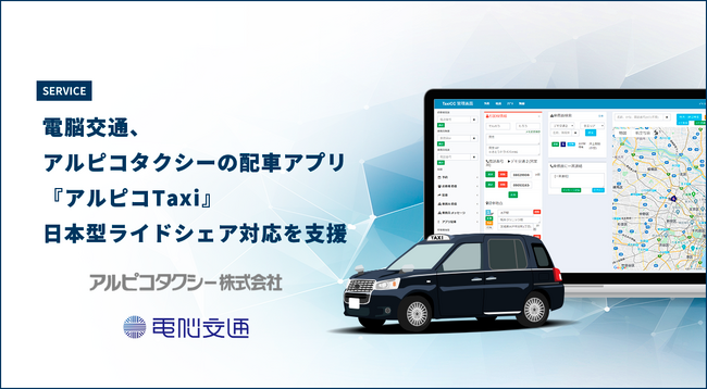 電脳交通、アルピコタクシーの配車アプリ「アルピコTAXI」の日本型ライドシェア対応を支援
