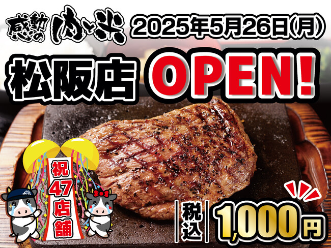 【感動の肉と米】5月26日(月)松阪店OPEN！