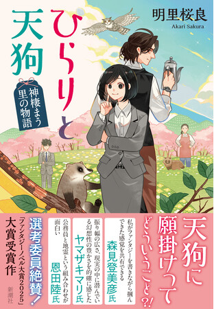 【初めて書いた小説で大賞受賞！】森見登美彦、ヤマザキマリ、恩田陸が大絶賛！「日本ファンタジーノベル大賞2025」受賞作『ひらりと天狗 神棲まう里の物語』が6月18日（水）に発売決定