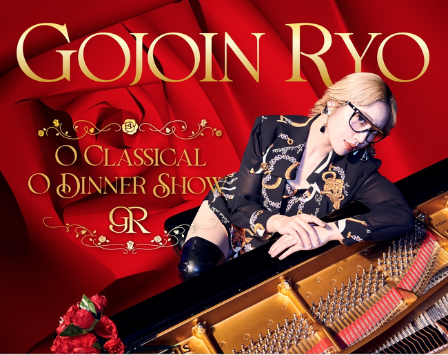 クラシックピアニスト・五条院凌による初のディナーショー「Gojoin Ryo O Classical O Dinner Show」チケットはTIGETにて独占販売中