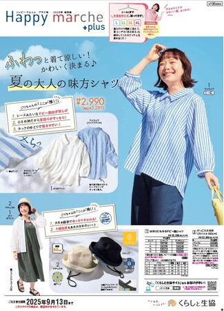 「くらしと生協」　大人にフィットする最大４Lサイズまで選べるファッションカタログを2025年5月19日に創刊！