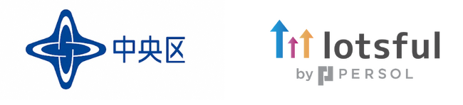 副業人材マッチングサービス『lotsful』、2年連続で東京都中央区の広報力強化プロジェクトに採択