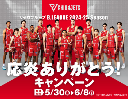 りそなグループ B.LEAGUE 2024-25シーズン 千葉ジェッツの応炎に感謝して「千葉ジェッツ応炎ありがとう！」キャンペーンを開催！