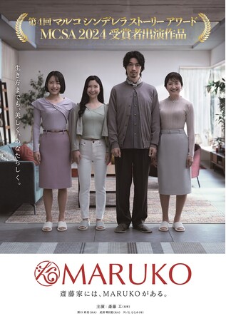 斎藤工さん演じる“長男たくみ”が家族の変貌に驚愕！リアルユーザー出演のドラマ仕立ての新CM「斎藤家には MARUKO がある」篇が5 月20 日(火)より放映開始！
