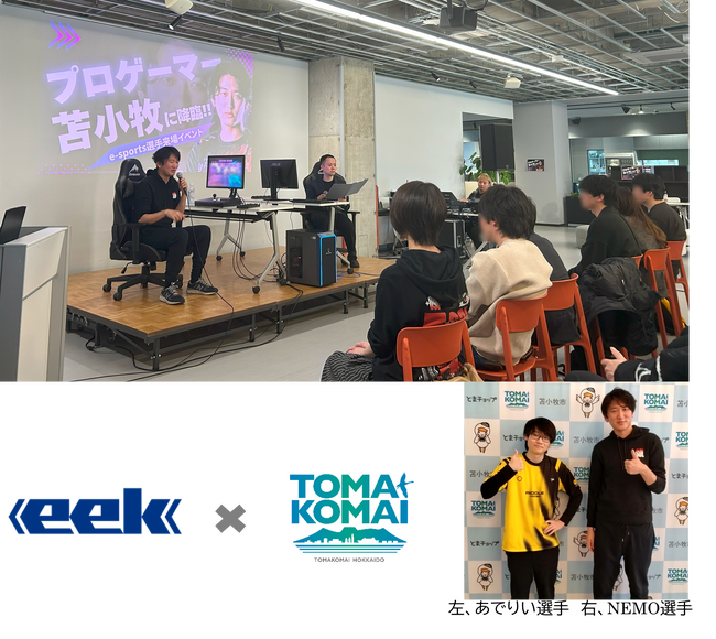 ソルクシーズグループ 株式会社 eek　苫小牧市とeスポーツイベントを共催