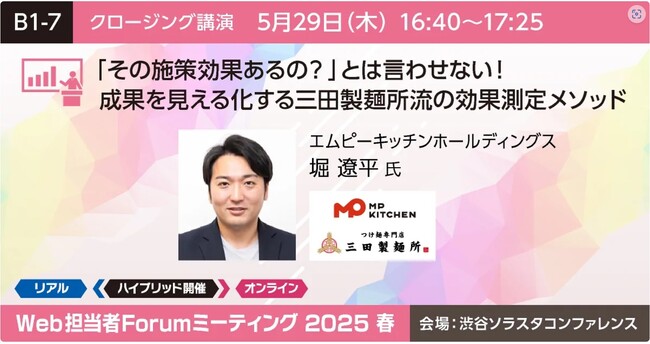 三田製麺所運営のエムピーキッチンHD、5月29日（木）開催の【Web担当者Forum ミーティング 2025 春】に登壇決定