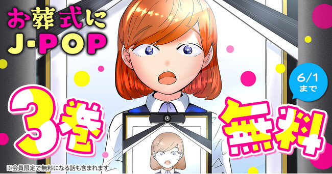 元・葬儀社勤務の作者がえがくリアルお葬式ドラマ「お葬式にJ-POP」がヤングアニマルWebにて３巻無料キャンペーン実施！！
