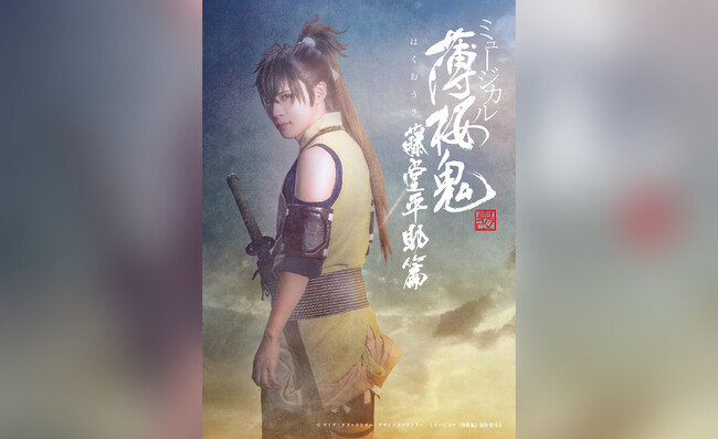 ミュージカル『薄桜鬼 真改』藤堂平助 篇 2025年6月 東京にて上演！5月17日（土）から公式チケットトレードがスタート！