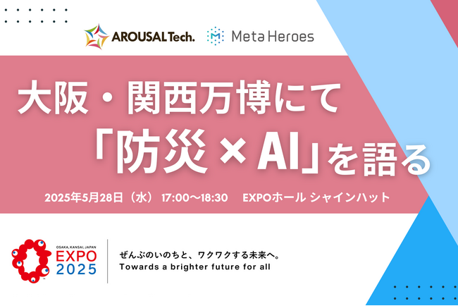 【関西万博にて“防災×AI”を語る】5/28(水)開催「防災万博」にて岐阜大学・高木教授とのトークセッションに登壇いたします