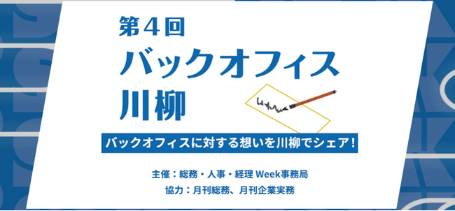 働く人の共感あるある一句、大募集中！「第4回バックオフィス川柳」コンテスト