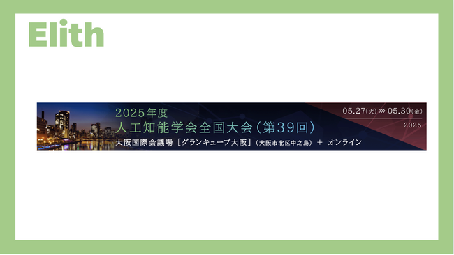 株式会社Elith、JSAI2025にプラチナスポンサーとして協賛決定