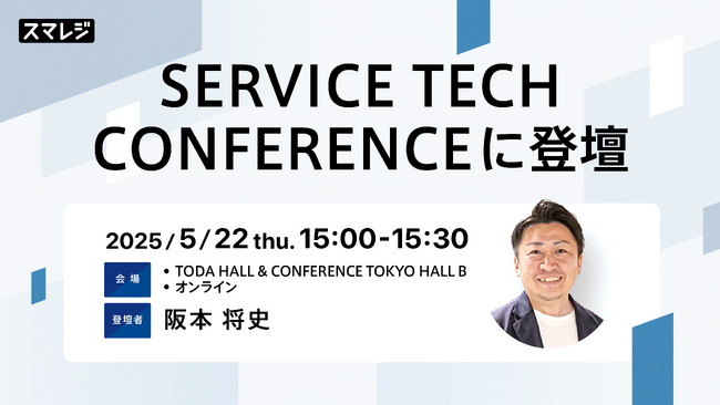 スマレジ、サービス業×DXの最適解を探る 「SERVICE TECH CONFERENCE」に登壇
