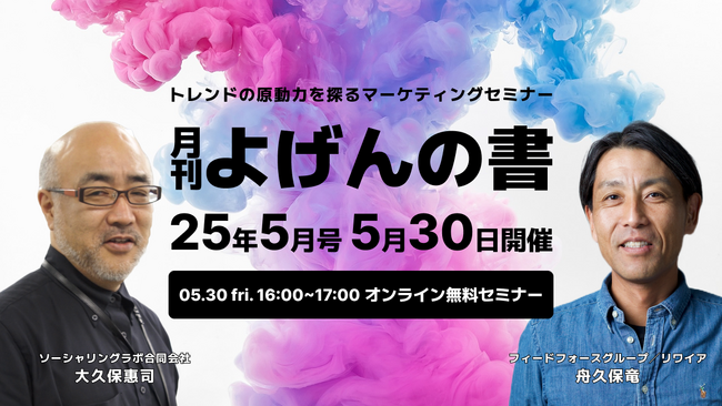 【5/30開催】トレンドの原動力を探るマーケティングセミナー「月刊 よげんの書：25年5月号」開催のお知らせ