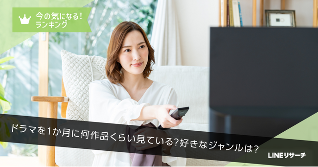 【LINEリサーチ】ドラマ視聴「月に1作品以上」は約6割！年代別の人気ジャンルとは？