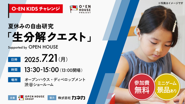 「O-EN KIDS チャレンジ 生分解クエスト～地球に還る素材とは！？～」海の日の7月21日（月・祝）に開催！
