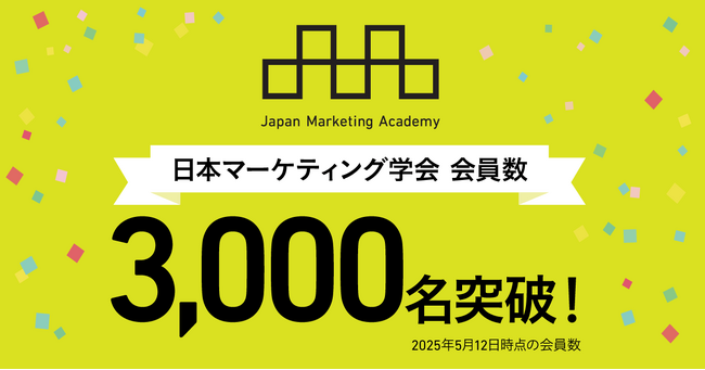 日本マーケティング学会の会員数が3,000名を突破!