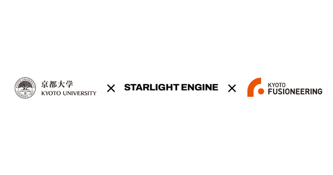 京都大学、Starlight Engine、京都フュージョニアリングの3者が共同研究契約を締結