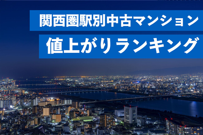 大阪・梅田周辺のタワーマンションが突出関西圏駅別中古マンション値上がり率ランキング