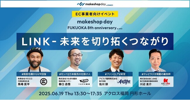 EC事業者向けイベント「makeshop day FUKUOKA 8th anniversary byGMO」を6月19日にアクロス福岡にて開催【GMOメイクショップ】