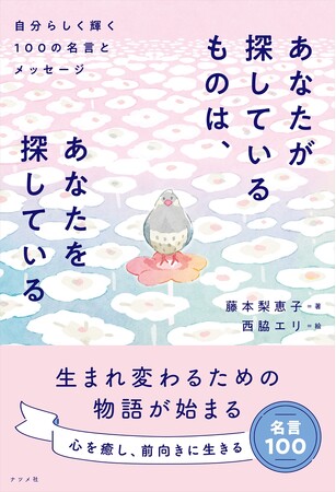 大人の絵本のような名言集『あなたが探しているものは、あなたを探している 自分らしく輝く100の名言とメッセージ』が5月19日に発売！