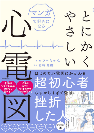 【抜群にかんたん！】マンガを楽しく読むだけで心電図の基礎知識が身につく本 『マンガで好きになる とにかくやさしい心電図』2025年5月21日（水）発売
