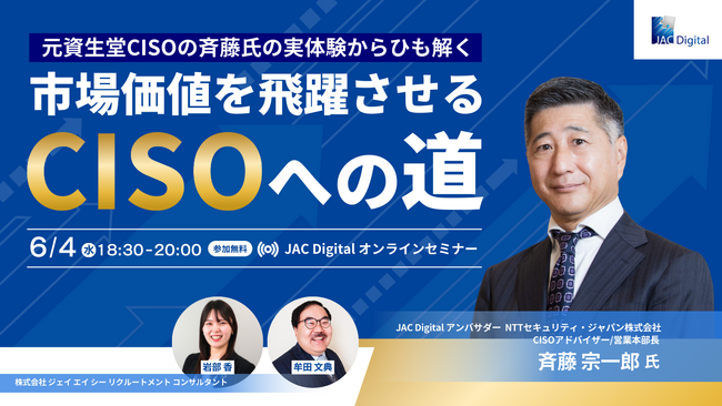 【6月4日開催】「元資生堂CISOの斉藤氏の実体験からひも解く、市場価値を飛躍させるCISOへの道」無料オンラインセミナー