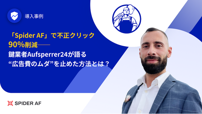 【実例公開】アドフラウド対策ツール「Spider AF」で不正クリック90％削減──鍵業者Aufsperrer24が語る“広告費のムダ”を止めた方法とは？