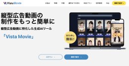 “最短3分”AI動画作成ツール「Vista Movie」がEC商材14カテゴリに対応拡充