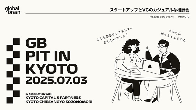 グローバル・ブレインが、主にシードステージのスタートアップを対象としたカジュアルな相談会『GB Pit In Kyoto‘25』の開催を決定