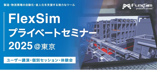 【2025年6月6日】3Dシミュレーションソフト「FlexSim」のプライベートセミナーを開催