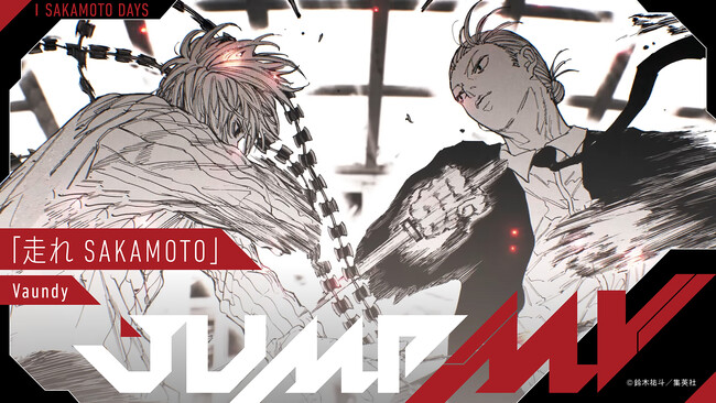 『SAKAMOTO DAYS』鈴木祐斗×『走れSAKAMOTO』Vaundy 漫画原画と楽曲のコラボMVがジャンプチャンネルにて本日5月19日（月）20時より公開決定！