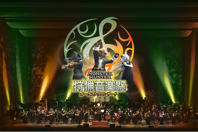 「モンスターハンターオーケストラコンサート～狩猟音楽祭2025～」開催決定！