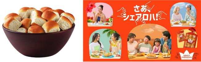 アメリカNo.1スウィートロール『KING'S HAWAIIAN』がついに日本へ本格上陸！