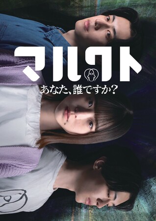 ホラー作家 梨×ホラーテクノロジーカンパニー 闇が贈る、地上波テレビ放送とショートドラマアプリ「BUMP」の連動プロジェクト「マルクト情報テレビ」「マルクト ～あなた、誰ですか？～」放送＆配信決定