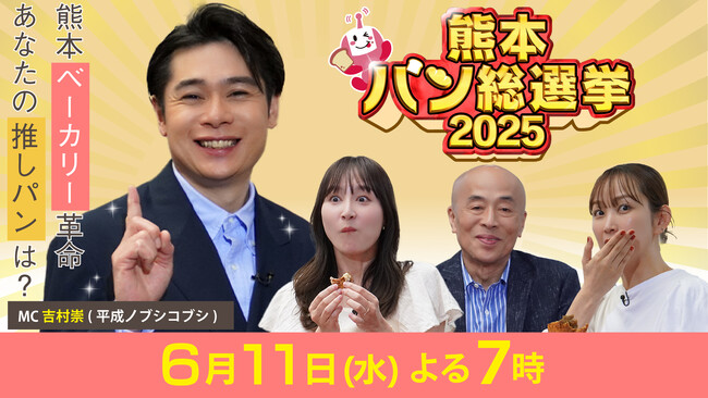 熊本なんでも総選挙 シリーズ第4弾！熊本の最高峰パン店を決める「熊本パン総選挙2025」6月11日(水)よる7時～放送!!MCは平成ノブシコブシ吉村！