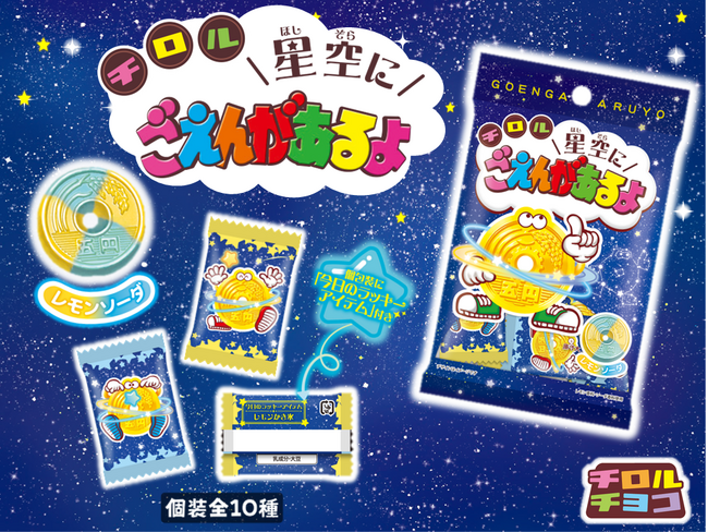 さわやか気分転換♪レモンとソーダの爽快な甘み♫「星空にごえんがあるよ〈袋〉」新発売！